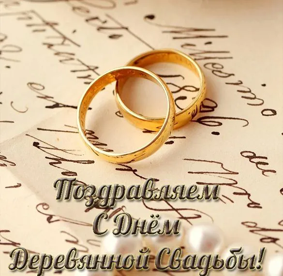 Открытка Деревянная свадьба - Золотые обручальные кольца на фоне рукописного текста | Красивая открытка #3