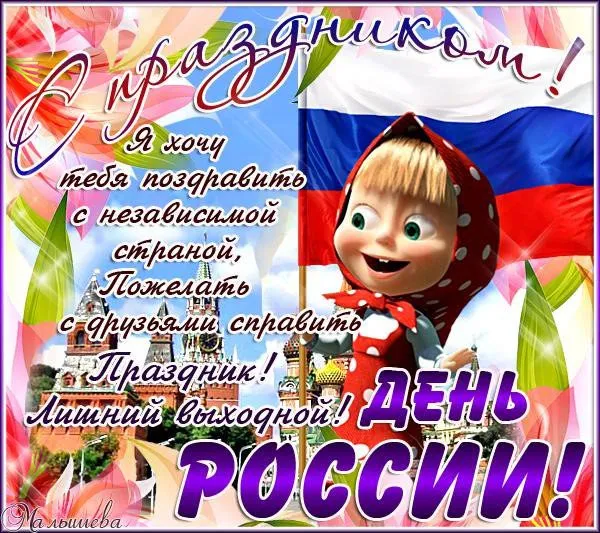 Открытка День России - Открытка ко Дню России: С праздником! | Красивая открытка #142