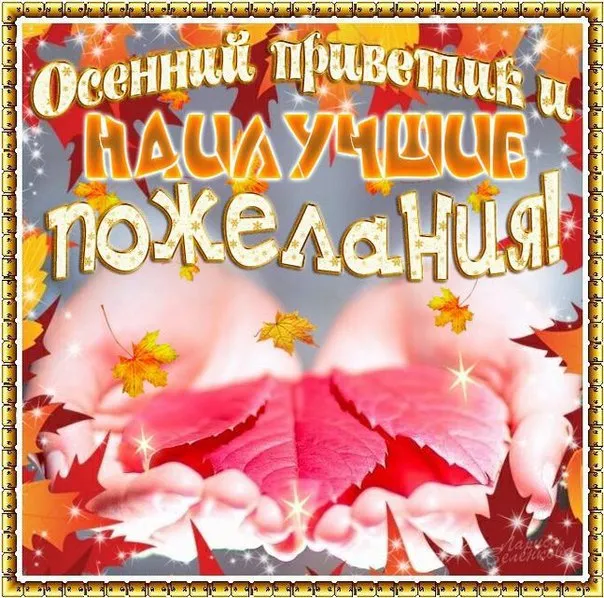 Открытка Осенний приветик - Осенняя открытка с цветами и листьями | Красивая открытка #58