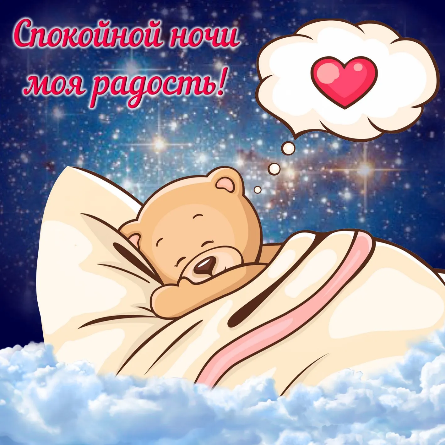 Открытка Спокойной ночи - Спящий мишка  поздравления с доброй ночью! | Красивая открытка #77