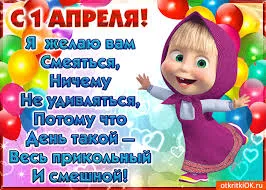 Открытка Открытки с 1 апреля - С Днем смеха! Открытка с Машей и Медведем | Красивая открытка #75