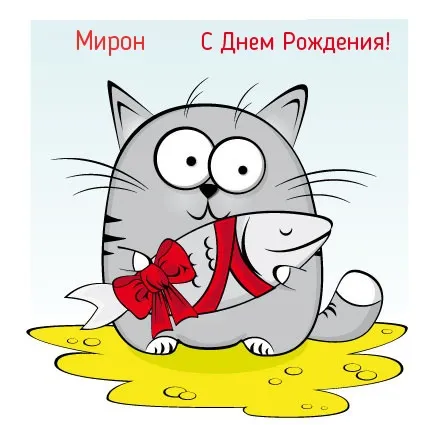 Открытка Открытки с именем Мирон  - Забавная открытка с котом и рыбой | Красивая открытка #102