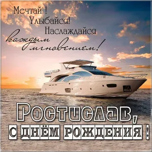Открытка Открытки с именем Ростислав  - Открытка с яхтой на фоне заката. | Красивая открытка #211