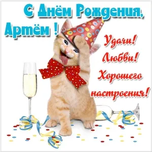 Открытка открытки с именем Артем - Открытка с котенком на празднике | Красивая открытка #194