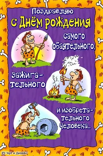 Открытка С днём рождения начальник - Открытка с пещерным человеком, разведение огня | Красивая открытка #26