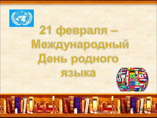 Открытка Всемирный день родного языка - 21 февраля - Международный день родного языка | Красивая открытка #6