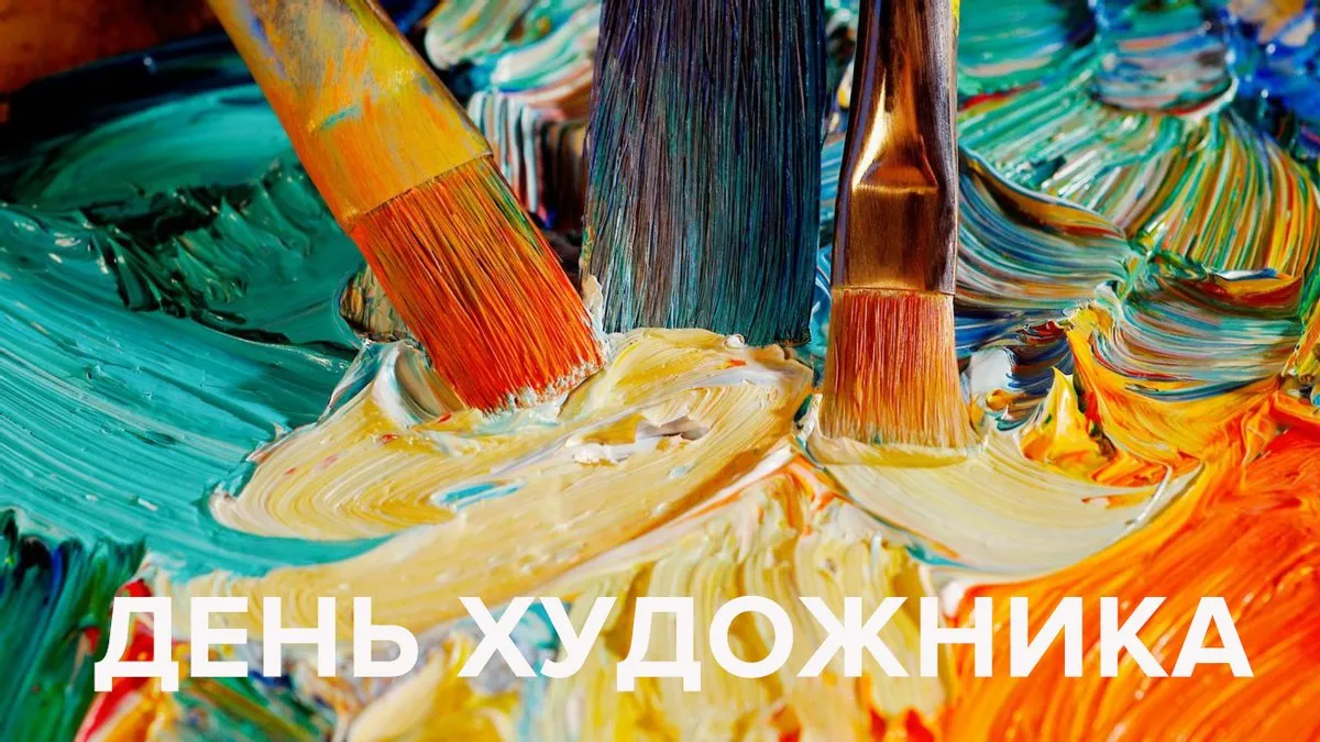 Открытка С днем художника - Яркие краски: открытка ко Дню художника | Красивая открытка #8