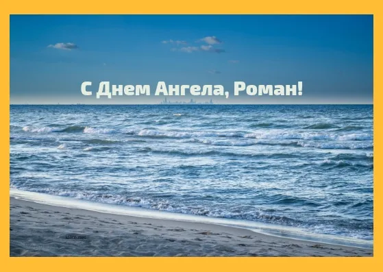 Открытка Открытки с именем Роман - Открытка с пляжем и морем | Красивая открытка #248