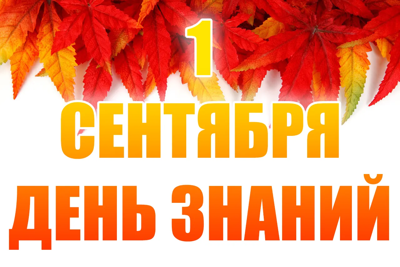 Открытка День знаний 1 сентября - Открытка с изображением осенних листьев и надписью "Сентябрь" | Красивая открытка #28