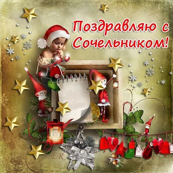 Открытка Сочельник - Новогодняя открытка с Сантой и гномами | Красивая открытка #43