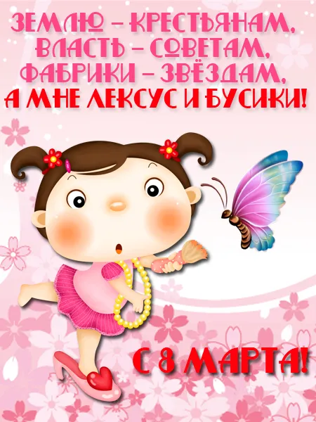 Открытка 8 марта - Открытка с девочкой и бабочкой - С Днем 8 марта! | Красивая открытка #54
