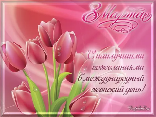 Открытка 8 марта - Открытка с тюльпанами: нежные розовые цветы | Красивая открытка #170
