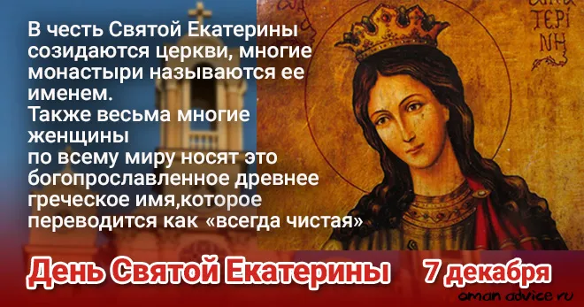 Открытка Открытки с днем памяти святой великомученицы Екатерины - День святой Екатерины - открытка с иконой | Красивая открытка #6