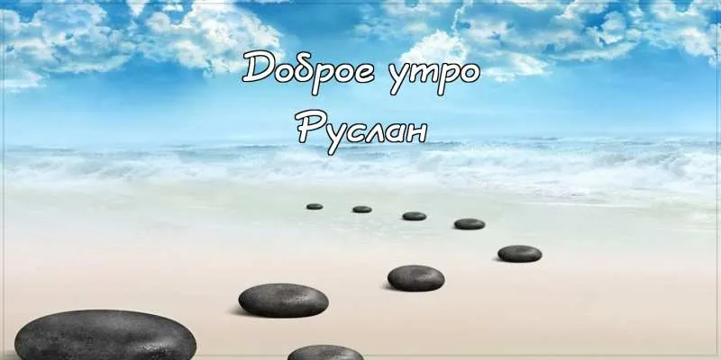 Открытка открытки с именем Руслан - Камни на песке: открытка с видом на море | Красивая открытка #91
