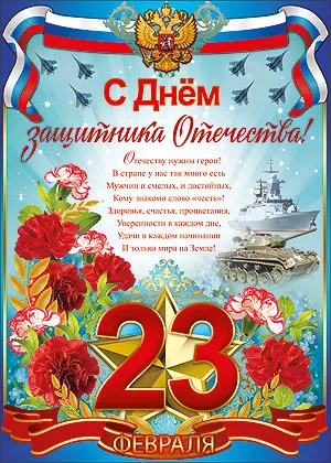 Открытка 23 февраля - Открытка с 23 февраля: День защитника Отечества | Красивая открытка #37