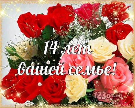 Открытка Открытки на Агатовую свадьбу 14 лет - Открытка: 14 лет! С днем рождения! | Красивая открытка #41