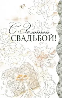Открытка Открытки на Золотую свадьбу 50 лет - Свадебная открытка: кольца, цветы, нежные узоры | Красивая открытка #40