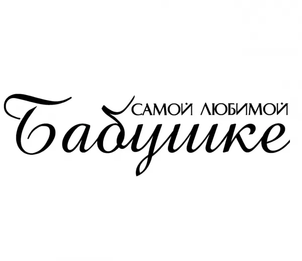 Открытка Бабушке, бабушка  с Днем рождения! - Открытка "Самой любимой мамушке" | Красивая открытка #7