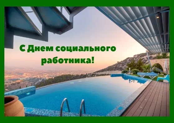 Открытка С днём социального работника - Бассейн с видом на горы: открытка для праздника | Красивая открытка #58