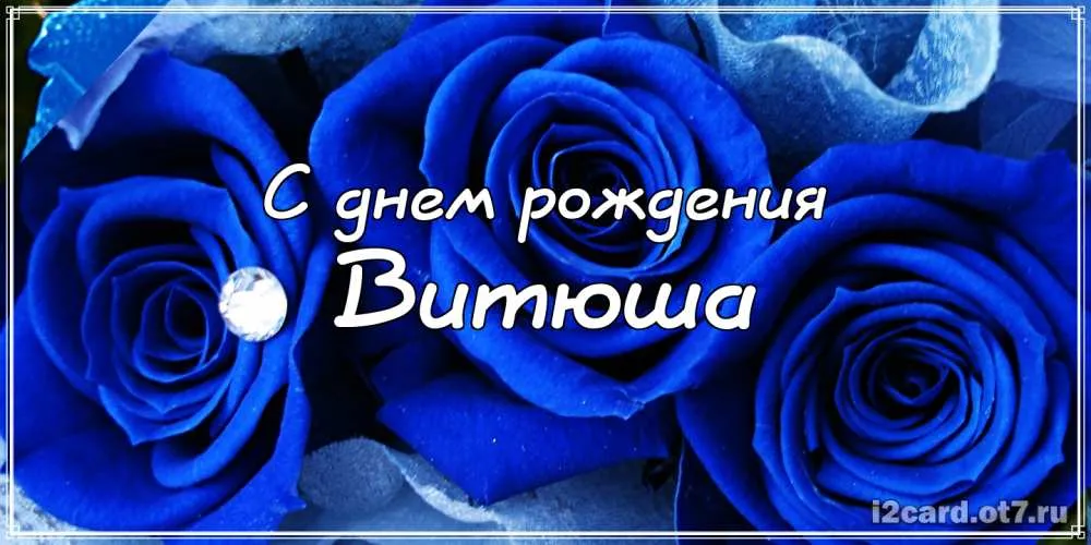 Открытка открытки с именем Виктор - Открытка с синими розами: С днем рождения! | Красивая открытка #253