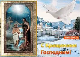 Открытка Открытки с Крещением Господним - Крещение Господне: открытка с изображением крещения Иисуса | Красивая открытка #113