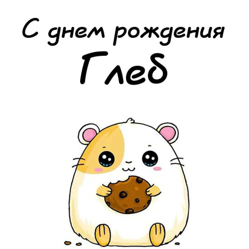 Открытка открытки с именем Глеб - Милый хомяк с печенькой  открытка с днем рождения | Красивая открытка #76