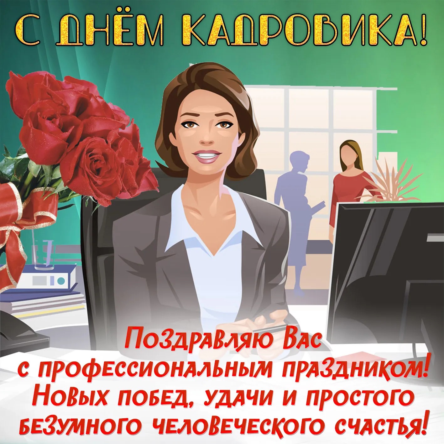 Открытка День кадровика - Открытка с поздравлением: деловая женщина и цветы | Красивая открытка #70
