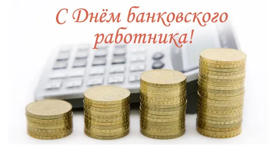 Открытка День банковского работника - Открытка с монетами и калькулятором | Красивая открытка #39