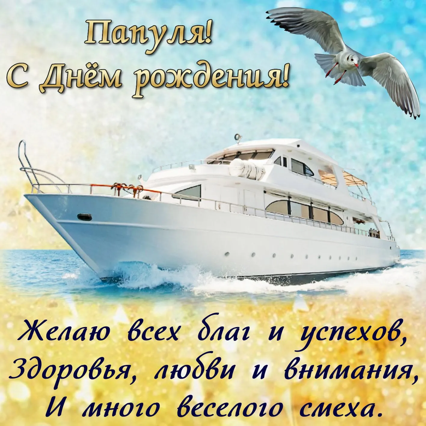 Открытка с днём рождения папа - Желаю счастья и радости! | Красивая открытка #25