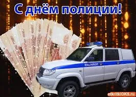Открытка День полиции - Открытка с полицией: машина, деньги, поздравление | Красивая открытка #125