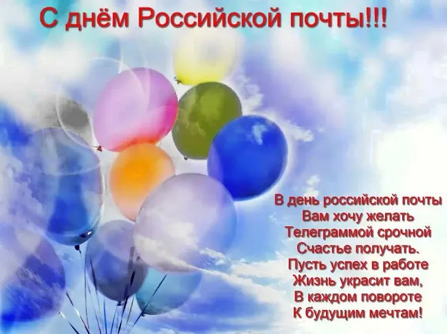 Открытка День российской почты - Открытка с днем почты: воздушные шары и поздравления | Красивая открытка #6