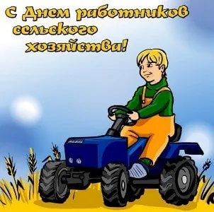Открытка Открытки на день работников сельского хозяйства и перерабатывающей промышленности  - Открытка с мальчиком на тракторе  День Селянина | Красивая открытка #25