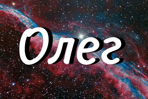 Открытка Открытки с именем Олег  - Открытка с надписью "Олег" на фоне космоса | Красивая открытка #240