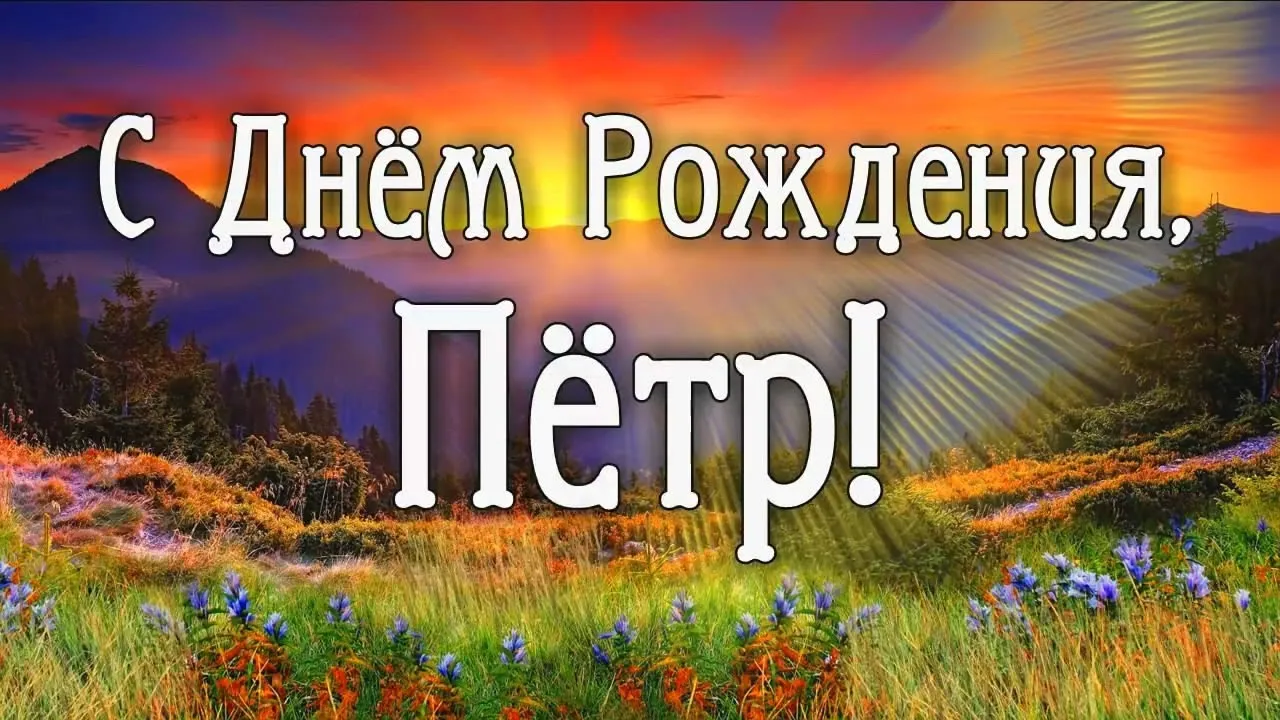 Открытка Открытки с именем Петр - Открытка с днем рождения: яркий закат и поле цветов | Красивая открытка #2