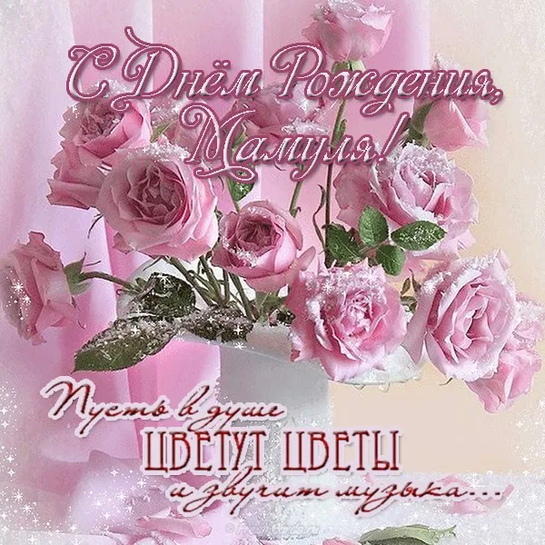 Открытка С днем рождения для мамы - Открытка с розовыми цветами: С Днём рождения! | Красивая открытка #34