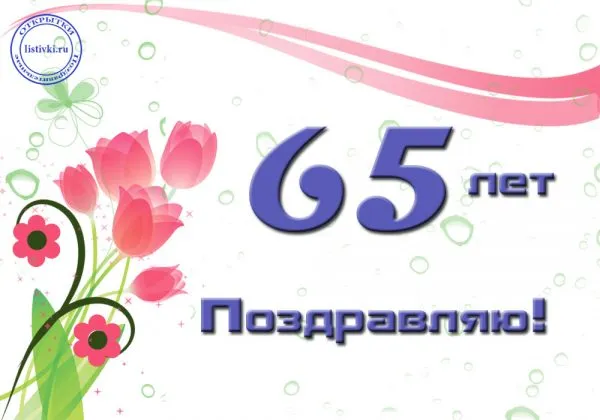 Открытка Открытки на 65 лет - Открытка с тюльпанами: 65 лет! | Красивая открытка #60