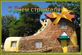 Открытка Открытки с днем строителя - Дом-сапог: Открытка с Днём строителя. | Красивая открытка #95