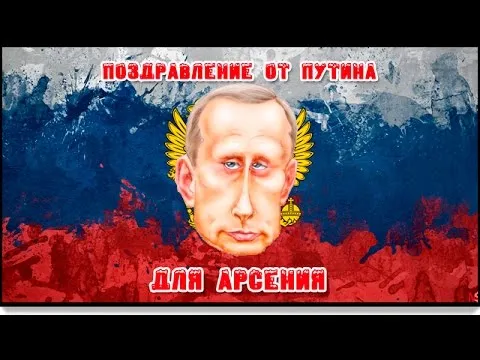 Открытка открытки с именем Арсений - Открытка с портретом Путина на фоне флага | Красивая открытка #135