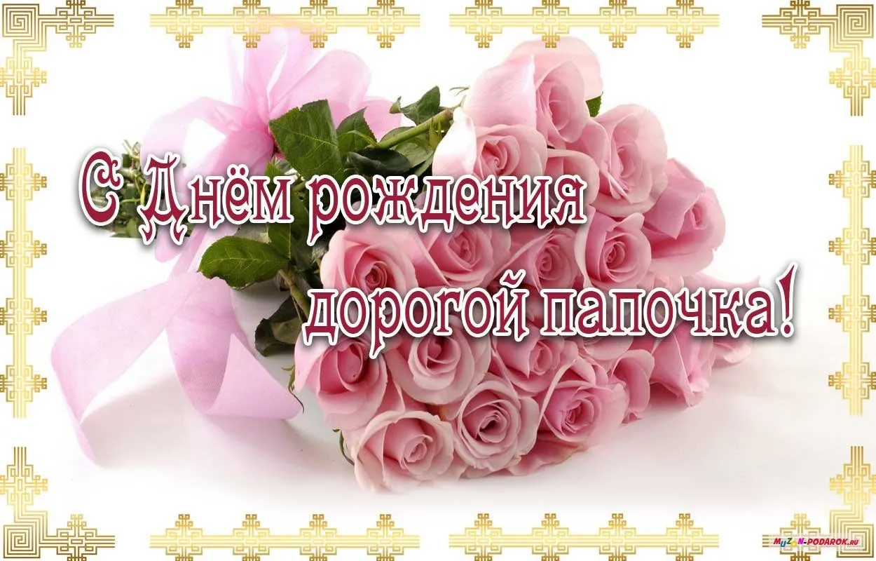 Открытка с днём рождения папа - С днем рождения! | Красивая открытка #16