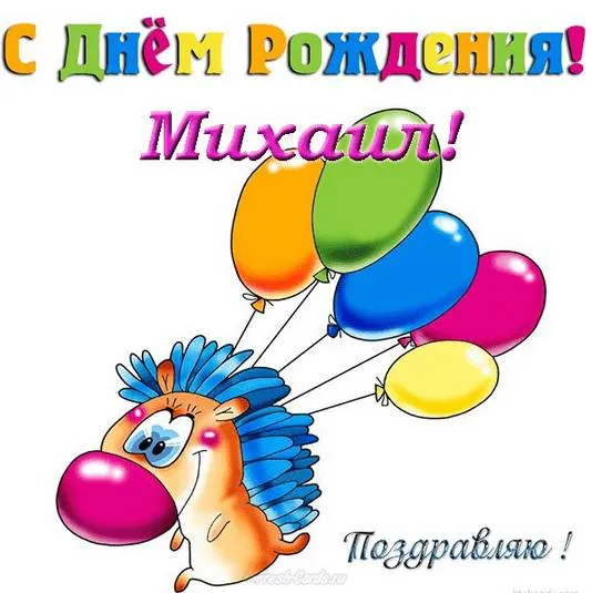 Открытка Открытки с именем Михаил  - Открытка с днем рождения: милый ёжик и шарики | Красивая открытка #167