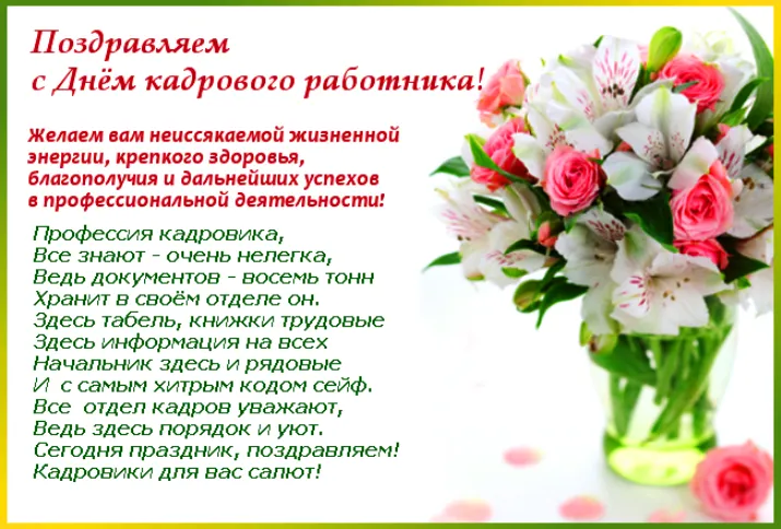 Открытка День кадровика - С Днём кадров! Открытка с цветами | Красивая открытка #7