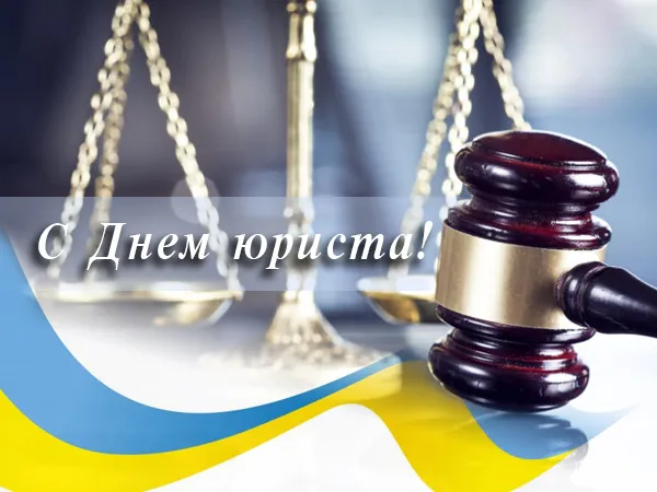 Открытка День юриста - С Днем юриста: Открытка с весами правосудия | Красивая открытка #53