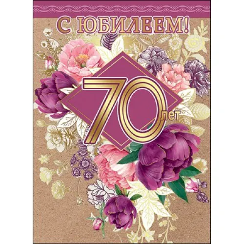 Открытка С юбилеем 70 лет - С 70-летием! Праздничная открытка с цветами | Красивая открытка #4