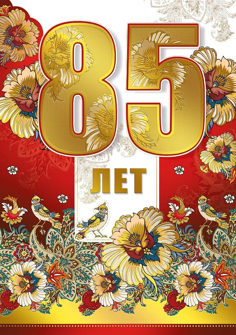 Открытка С юбилеем 85 лет - 85 лет! Открытка с юбилеем в цветочном стиле | Красивая открытка #10