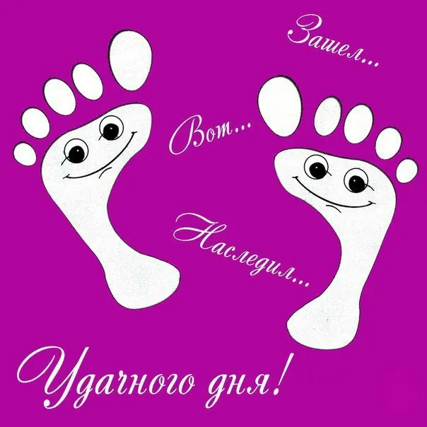Открытка Удачного дня - Открытка с забавными ножками, поздравление с днем рождения | Красивая открытка #8