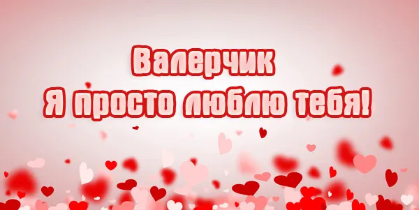 Открытка Открытки с именем Валерий - Открытка «Валентин»  День святого Валентина | Красивая открытка #183