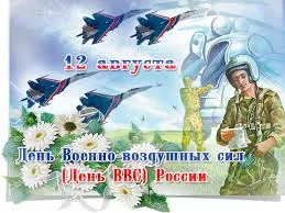 Открытка Открытки с днем ВВС России - День ВВС: поздравления с 203-й авиационной дивизией | Красивая открытка #48