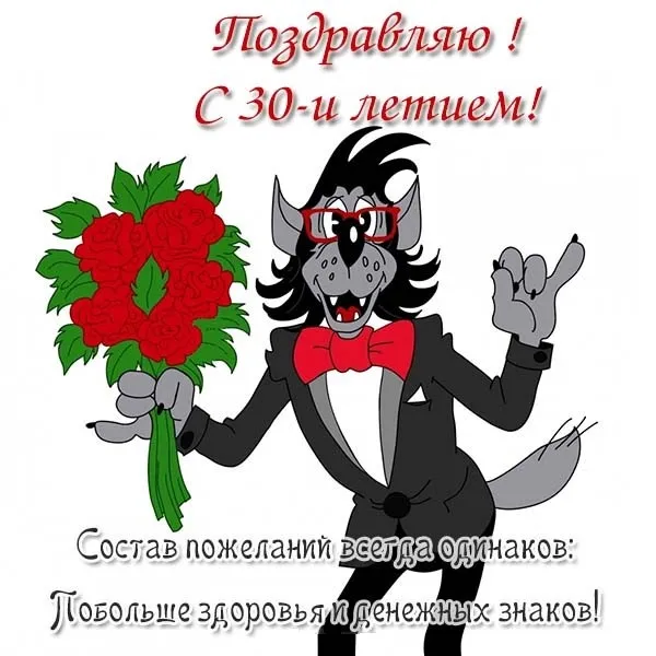 Открытка Открытки на 30 лет - Забавная открытка с волком и цветами | Красивая открытка #107