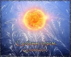 Открытка Открытки с солнышком - Открытка: Доброе утро! Солнышко | Красивая открытка #46