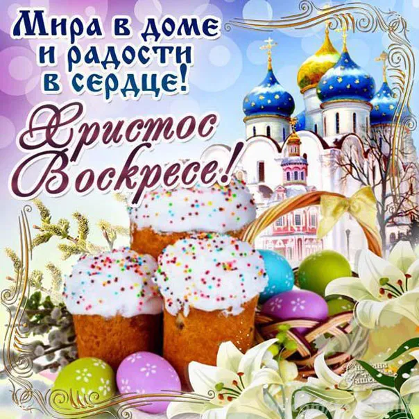 Открытка Пасха - Открытка с пасхальными яйцами, куличами и церквью | Красивая открытка #78